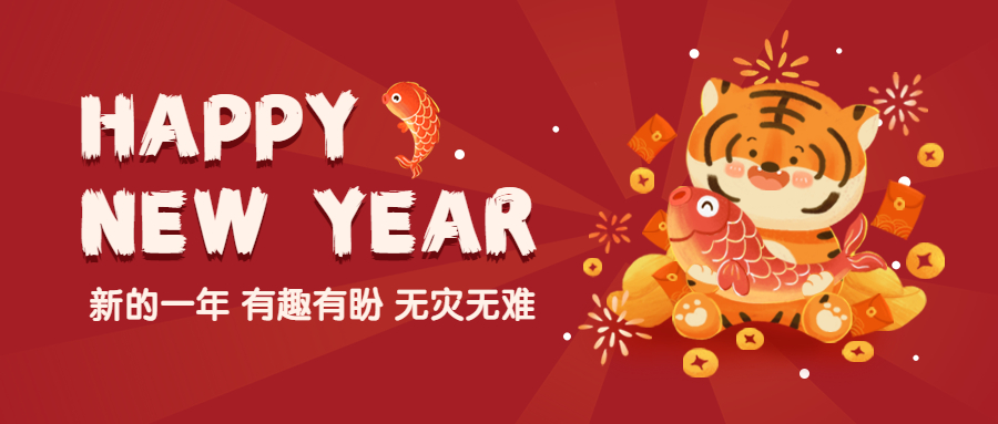 除夕节祝贺虎年首图.jpg